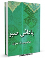 امكان دسترسی به كتاب پاداش صبر اثر عبدالکریم بی آزار شیرازی فراهم شد.