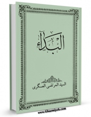 نسخه دیجیتال كتاب البداء اثر مرتضی عسکری در فضای مجازی منتشر شد.