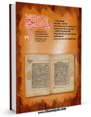 نسخه الكترونیكی و دیجیتال كتاب دو فصلنامه « میقات الحج » جلد 29 اثر محمد محمدی ری شهری تولید شد.