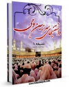 كتاب موبایل دانستنی های سرزمین وحی ( روضه رضوان ) اثر واحد تحقیقات مرکز تحقیقات رایانه ای قائمیه اصفهان با محیطی جذاب و كاربر پسند در دسترس محققان قرار گرفت.