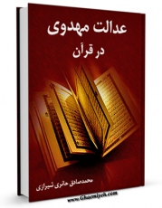نسخه تمام متن (full text) كتاب عدالت مهدوی در قرآن اثر محمد صادق حائری شیرازی در دسترس محققان قرار گرفت.