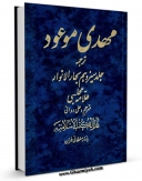 EBOOK كتاب مهدی موعود ( عجل الله تعالی فرجه الشریف ) - ترجمه جلد سیزدهم از بحارالانوار اثر محمدباقر بن محمدتقی علامه مجلسی در انواع فرمتها پركاربرد در فضای مجازی منتشر شد.