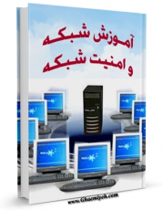 انتشار نسخه دیجیتالی کتاب آموزش شبکه و امنیت شبکه اثر مرتضی معتمدی فر به همراه لینک دانلود