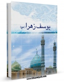متن كامل كتاب یوسف زهرا ( عجل الله تعالی فرجه الشریف ) اثر نصرت الله آیتی با قابلیت های ویژه بر روی سایت [قائمیه] قرار گرفت.