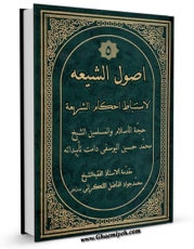 متن كامل كتاب اصول الشیعه لاستنباط احکام الشریعه جلد 5 اثر محمد حسین یوسفی بر روی سایت مرکز قائمیه قرار گرفت.
