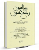 نسخه تمام متن (full text) كتاب نور العیون و جامع الفنون ( طب سنتی ) اثر صلاح الدین بن یوسف کحال امكانات تحقیقاتی فراوان  منتشر شد.