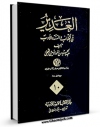 نسخه الكترونیكی و دیجیتال كتاب الغدیر جلد 10 اثر عبدالحسین امینی ( علامه امینی ) تولید شد.