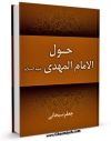 EBOOK كتاب حول الامام المهدی ( عجل الله تعالی فرجه الشریف ) اثر جعفر سبحانی در انواع فرمتها پركاربرد در فضای مجازی منتشر شد.