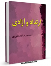 نسخه دیجیتال كتاب ارتداد و آزادی  اثر محمد رضا مصطفی پور در فضای مجازی منتشر شد.