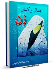 متن كامل كتاب جمال و کمال زن اثر رحمت الله ابراهیمی با قابلیت های ویژه بر روی سایت [قائمیه] قرار گرفت.