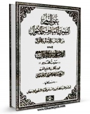 متن كامل كتاب عوالم العلوم و المعارف و الاحوال ، من الآیات و الاخبار و الاقوال جلد 18 اثر محمد باقر بن مرتضی موحد ابطحی اصفهانی بر روی سایت مرکز قائمیه قرار گرفت.