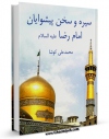 نسخه الكترونیكی و دیجیتال كتاب سیره و سخن پیشوایان - حضرت امام رضا ( علیه السلام ) اثر محمد علی کوشا منتشر شد.