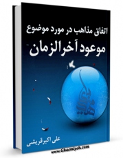 كتاب موبایل اتفاق مذاهب در موضوع موعود آخر الزمان اثر علی اکبر قرشی انتشار یافت.