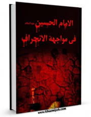 متن كامل كتاب الامام الحسین ( علیه السلام ) فی مواجهه الانحراف اثر موسسه فرهنگی تبیان با قابلیت های ویژه بر روی سایت [قائمیه] قرار گرفت.