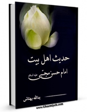 تولید و انتشار نسخه دیجیتالی کتاب حدیث اهل بیت : زندگینامه و مصائب چهارده معصوم علیهم السلام - قسمت مربوط به امام حسن مجتبی علیه السلام اثر یدالله بهتاش با لینک دانلود منتشر شد