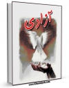 امكان دسترسی به كتاب آزادی : تحلیلی از آزادی و اخلاق جنسی اثر عباس یزدانی فراهم شد.