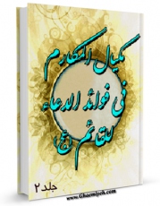 EBOOK كتاب مکیال المکارم فی فوائد الدعاء للقائم ( عجل الله فرجه الشریف ) جلد 2 اثر محمدتقی موسوی اصفهانی در انواع فرمتها پركاربرد در فضای مجازی منتشر شد.
