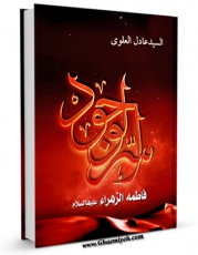 امكان دسترسی به كتاب الكترونیك الزهراء سلام الله علیها زینهالعرش الالهی اثر عادل علوی فراهم شد.