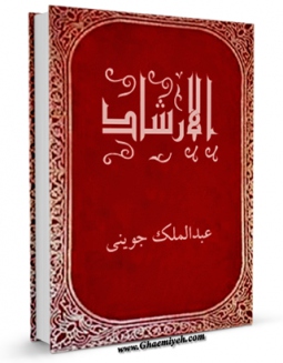 كتاب موبایل الارشاد اثر عبدالملک جوینی با محیطی جذاب و كاربر پسند در دسترس محققان قرار گرفت.
