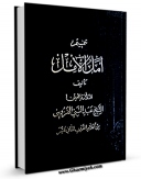نسخه الكترونیكی و دیجیتال كتاب تتمیم امل الامل اثر عبدالنبی بن محمدتقی قزوینی تولید شد.
