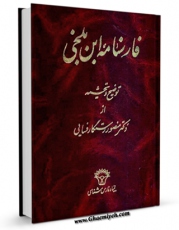 كتاب موبایل فارسنامه ابن بلخی ( بر اساس متن مصحح لسترنج و نیکلسن ) اثر ابن بلخی با محیطی جذاب و كاربر پسند در دسترس محققان قرار گرفت.