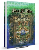 انتشار نسخه دیجیتالی کتاب دلائل الاعجاز فی علم المعانی اثر عبدالقاهر بن عبد الرحمن جرجانی به همراه لینک دانلود