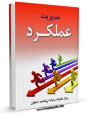 نسخه دیجیتال كتاب مدیریت عملکرد اثر www.modiryar.com با ویژگیهای سودمند انتشار یافت.