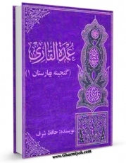 متن كامل كتاب عمده القاری ( گنجینه بهارستان 1 ) اثر حافظ شرف با محیطی جذاب و كاربر پسند بر روی سایت مرکز قائمیه قرار گرفت.