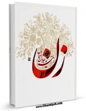 متن كامل كتاب زن در آینه جلال و جمال اثر عبدالله جوادی آملی با قابلیت های ویژه بر روی سایت [قائمیه] قرار گرفت.
