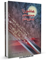 نسخه الكترونیكی و دیجیتال كتاب عاشورا حماسه جاوید اثر محمد شفیع مازندرانی منتشر شد.
