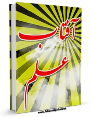 EBOOK كتاب آفتاب علم اثر مجید جلالی دهکردی در انواع فرمتها پركاربرد در فضای مجازی منتشر شد.