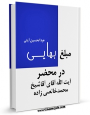 نسخه دیجیتال كتاب مبلغ بهایی در محضر آیت الله شیخ محمد خالصی زاده اثر عبدالحسین آیتی با ویژگیهای سودمند انتشار یافت.