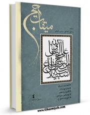 متن كامل كتاب میقات حج جلد 4 اثر نادر سلیمانی بزچلوئی با قابلیت های ویژه بر روی سایت [قائمیه] قرار گرفت.