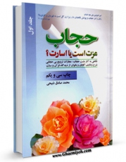 EBOOK كتاب حجاب، عزت است یا اسارت ؟ اثر محمد صادق ذبیحی در انواع فرمتها پركاربرد در فضای مجازی منتشر شد.