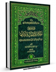 نسخه تمام متن (full text) كتاب موسوعه احکام  الاطفال و ادلتها : مقارنه تفصیلیه بین مذهب الامامیه و المذاهب الاخری جلد 1 اثر محمد جواد فاضل لنکرانی در دسترس محققان قرار گرفت.