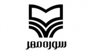 چهار کتاب سوره مهر نامزد دریافت جایزه قلم زرین شد