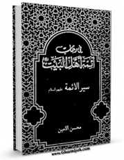 نسخه تمام متن (full text) كتاب سیر الائمه ( علیهم السلام ) - فی رحاب ائمه اهل البیت ( علیهم السلام ) - الامام الحسن ( علیه السلام ) اثر محسن امین عاملی امكانات تحقیقاتی فراوان  منتشر شد.