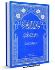 نسخه تمام متن (full text) كتاب فاطمه الزهراء ( سلام الله علیها ) من المهد الی اللحد اثر محمد کاظم قزوینی در دسترس محققان قرار گرفت.