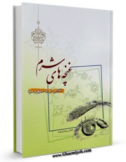 نسخه تمام متن (full text) كتاب غنچه های شرم اثر عباس پسندیده با امكانات تحقیقاتی فراوان منتشر شد.