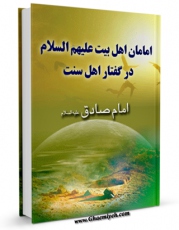 امكان دسترسی به كتاب امامان اهل بیت علیهم السلام در گفتار اهل سنت قسمت مربوط به امام صادق علیه السلام اثر داود هامی فراهم شد.