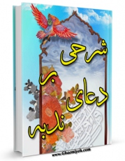 متن كامل كتاب شرحی بر دعای ندبه اثر محیی الدین علوی طالقانی با محیطی جذاب و كاربر پسند بر روی سایت مرکز قائمیه قرار گرفت.