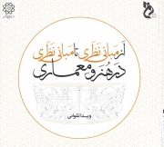 از مبانی نظری تا مبانی نظری در هنر و معماری