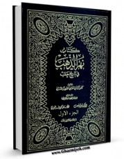 نسخه دیجیتال كتاب نهر الذهب فی تاریخ حلب جلد 1 اثر کامل بن حسین حلبی غزی با ویژگیهای سودمند انتشار یافت.