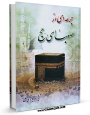 متن كامل كتاب جرعه ای از صهبای حج اثر عبدالله جوادی آملی بر روی سایت مرکز قائمیه قرار گرفت.