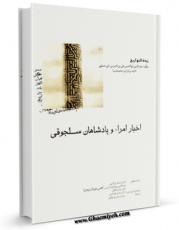 نسخه الكترونیكی و دیجیتال كتاب زبده التواریخ ، اخبار الامراء و الملوک السلجوقیه اثر صدرالدین ابوالحسن علی بن ناصر بن علی حسینی تولید شد.