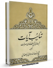 متن كامل كتاب تناسب آیات اثر محمد هادی معرفت با محیطی جذاب و كاربر پسند بر روی سایت مرکز قائمیه قرار گرفت.