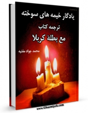 نسخه تمام متن (full text) كتاب یادگار خیمه های سوخته اثر محمد جواد مغنیه امكانات تحقیقاتی فراوان  منتشر شد.
