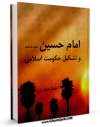 نسخه تمام متن (full text) كتاب امام حسین علیه السلام و تشکیل حکومت اسلامی اثر احمد حیدری با امكانات تحقیقاتی فراوان منتشر شد.