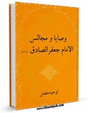 كتاب موبایل وصایا و مجالس الامام جعفر الصادق ( علیه السلام ) اثر مفضل بن عمر انتشار یافت.