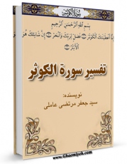 نسخه الكترونیكی و دیجیتال كتاب تفسیر سوره الکوثر اثر سید جعفرمرتضی حسینی عاملی تولید شد.